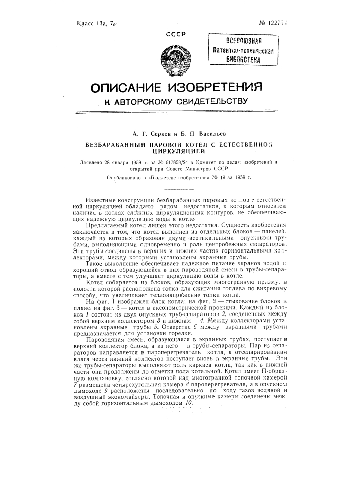 Безбарабанный паровой котел с естественной циркуляцией (патент 122754)