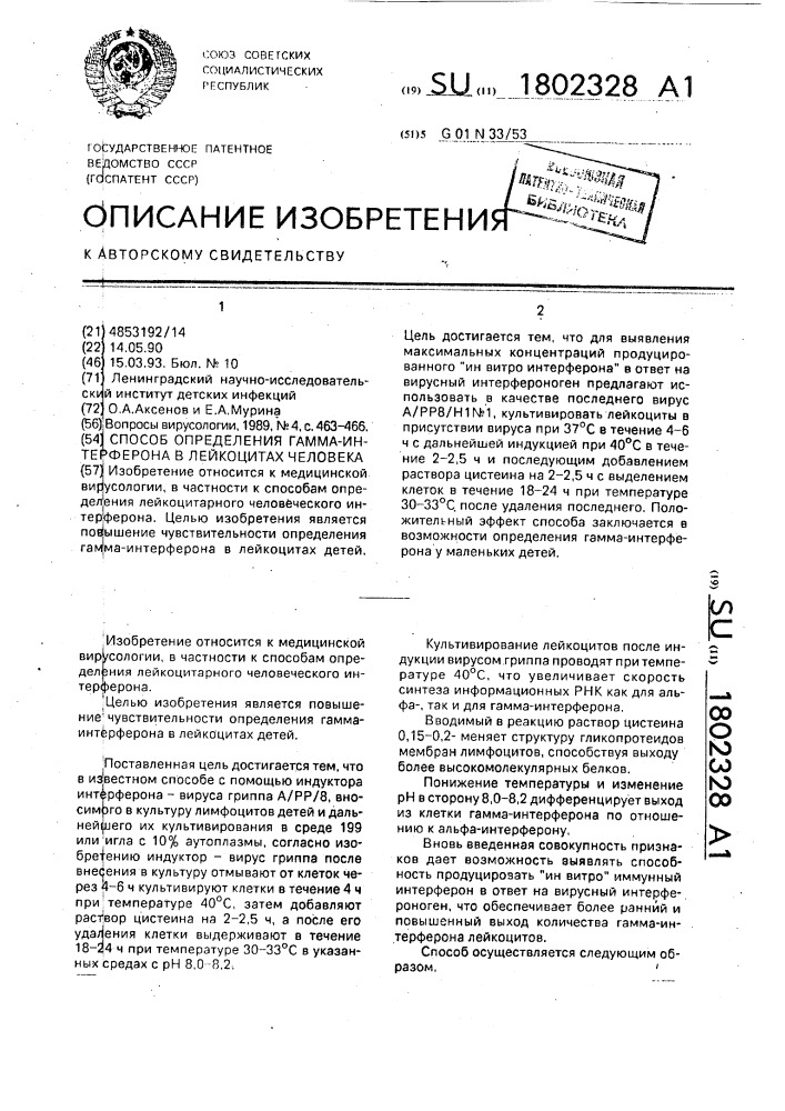 Способ определения гамма-интерферона в лейкоцитах человека (патент 1802328)