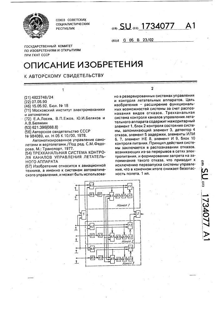 Трехканальная система контроля каналов управления летательного аппарата (патент 1734077)