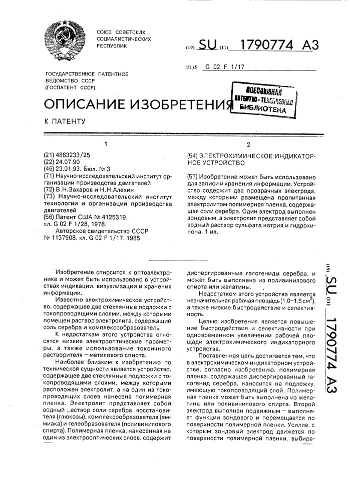 Электрохимическое индикаторное устройство (патент 1790774)