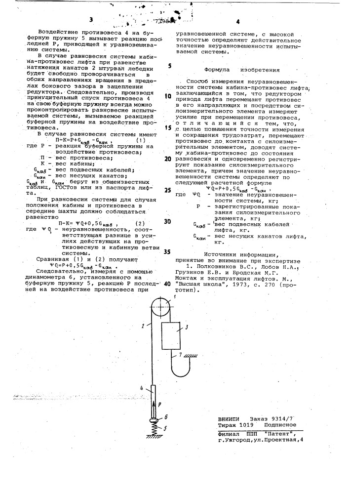 Способ измерения неуравновешенности системы кабина- противовес лифта (патент 779844)