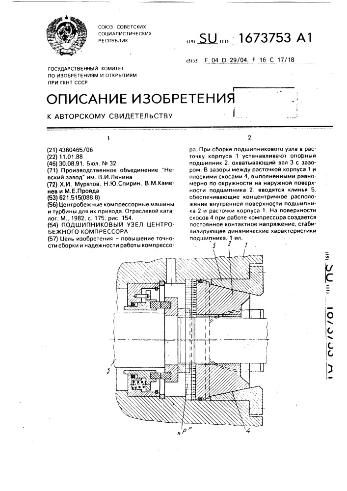 Подшипниковый узел центробежного компрессора (патент 1673753)