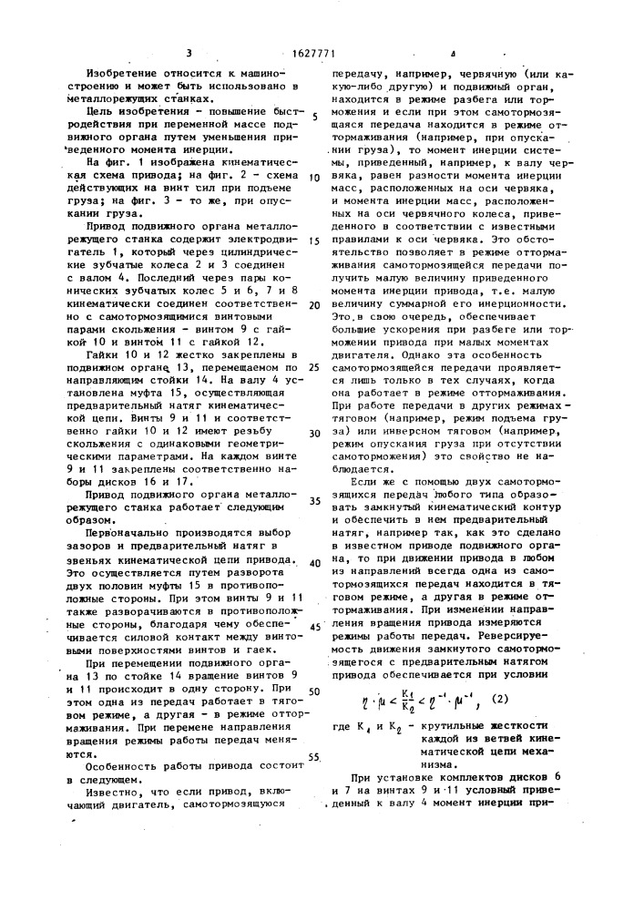 Привод подвижного органа металлорежущего станка (патент 1627771)