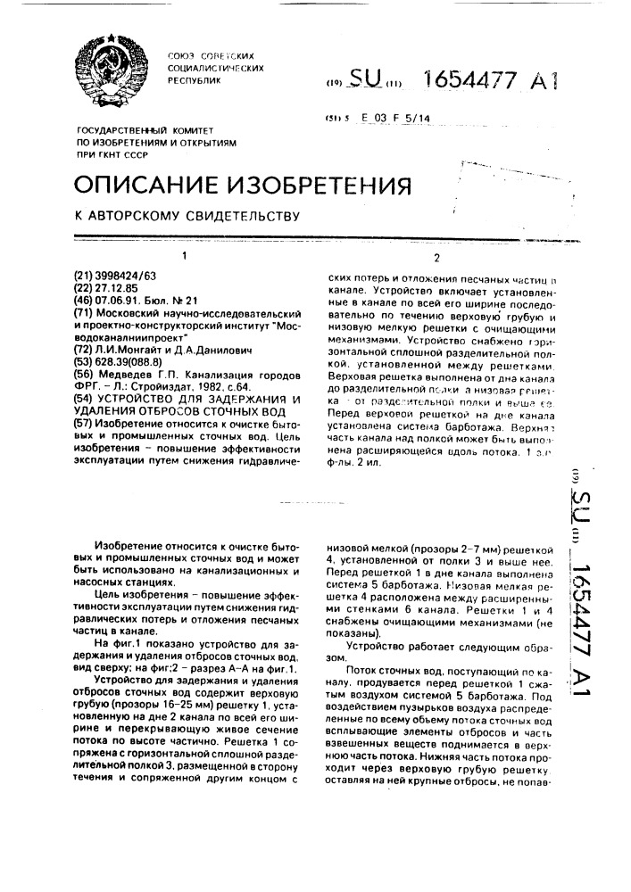 Устройство для задержания и удаления отбросов сточных вод (патент 1654477)