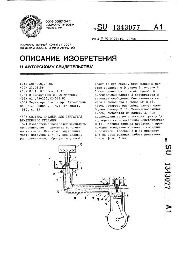 Система питания для двигателя внутреннего сгорания (патент 1343077)