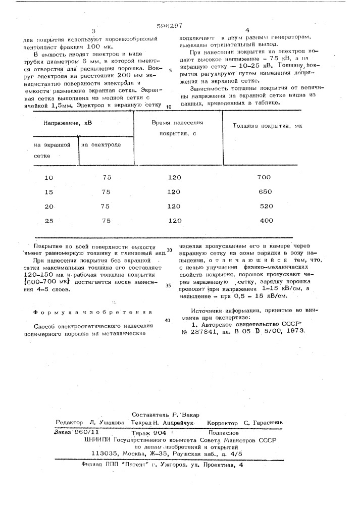Способ электростатического нанесения полимерного порошка на металлические изделия (патент 596297)