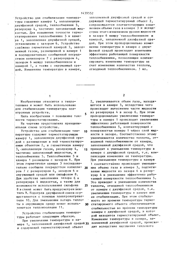 Устройство для стабилизации температуры (патент 1439552)