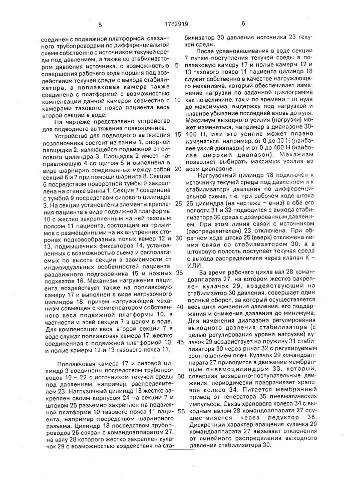 Устройство для подводного вытяжения позвоночника (патент 1762919)