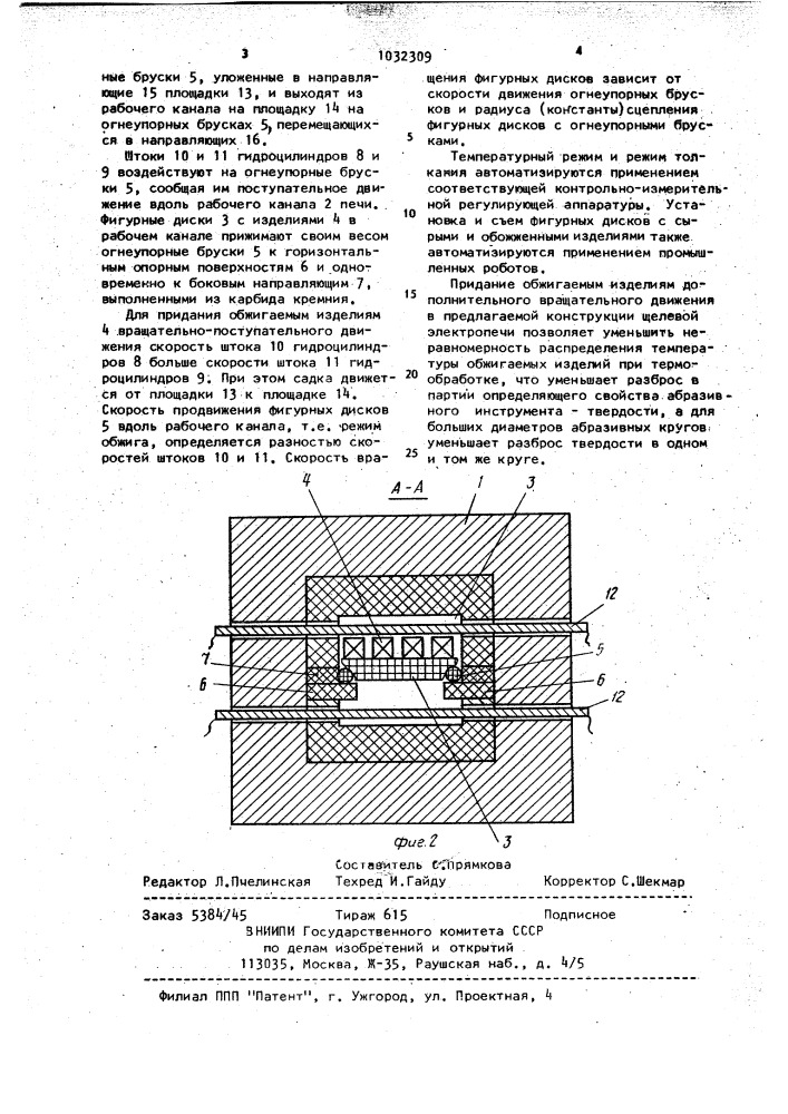 Щелевая электропечь (патент 1032309)