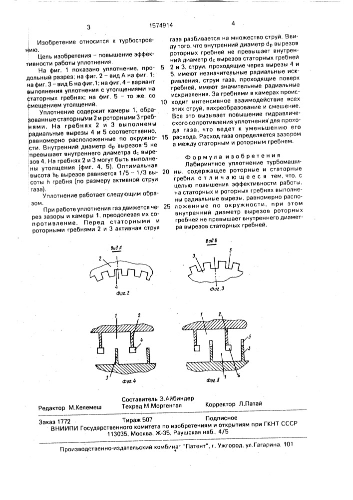 Лабиринтное уплотнение турбомашины (патент 1574914)