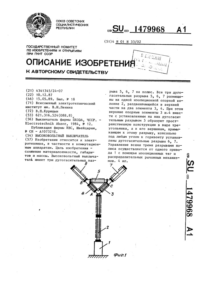 Высоковольтный выключатель (патент 1479968)