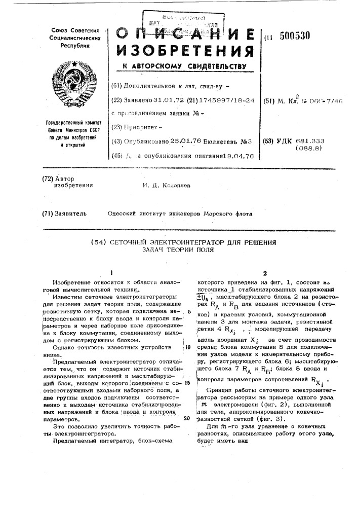 Сеточный электроинтегратор для решения задач теории поля (патент 500530)