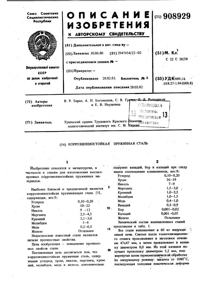 Коррозионно-стойкая пружинная сталь (патент 908929)