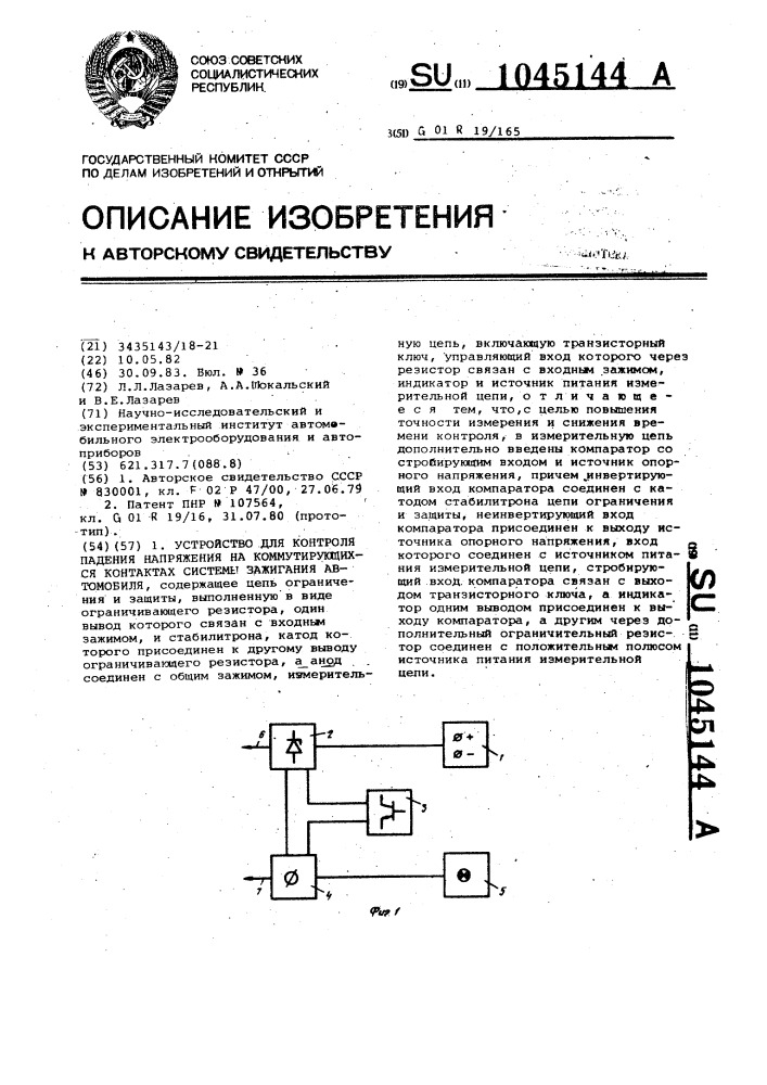 Устройство для контроля падения напряжения на коммутирующих контактах системы зажигания автомобиля (патент 1045144)