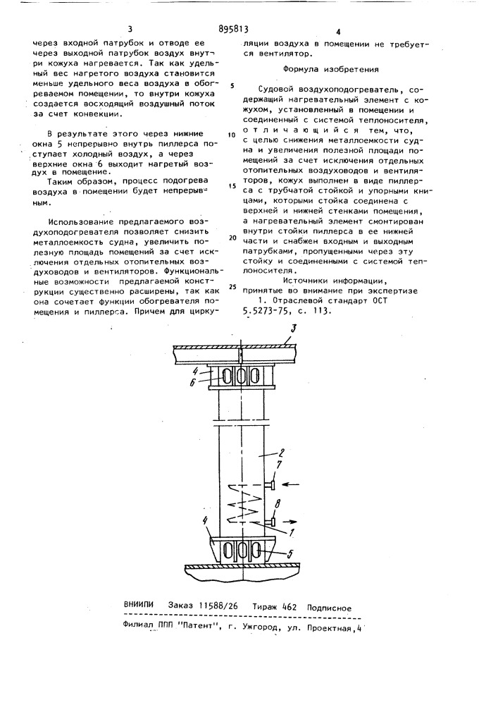 Судовой воздухоподогреватель (патент 895813)
