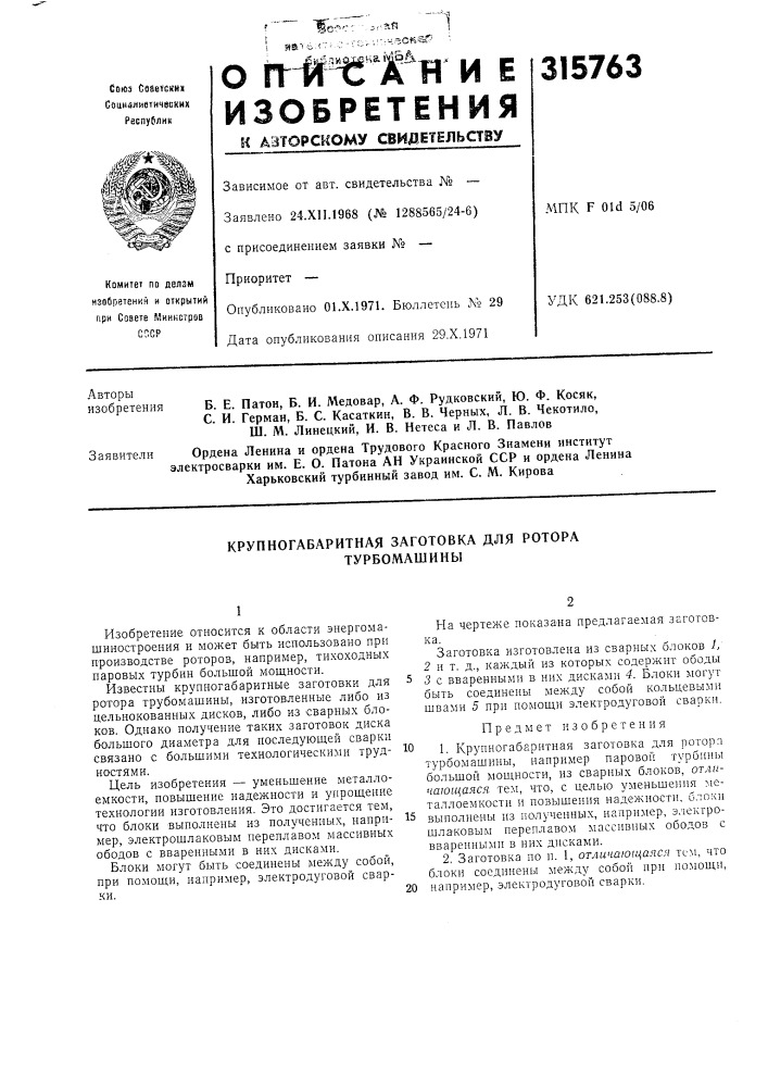 Крупногабаритная заготовка для ротора турбомашины (патент 315763)
