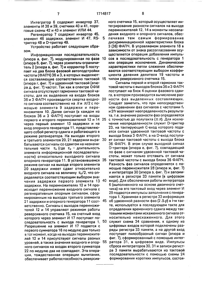 Устройство для приема сигналов с относительной фазовой модуляцией (патент 1714817)