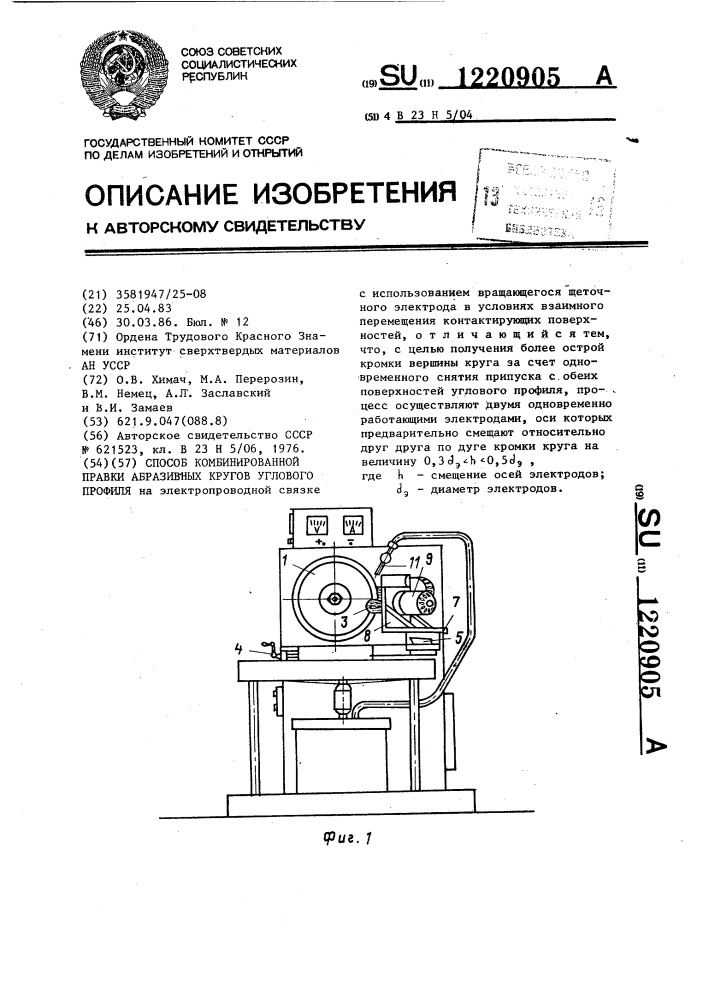 Способ комбинированной правки абразивных кругов углового профиля (патент 1220905)
