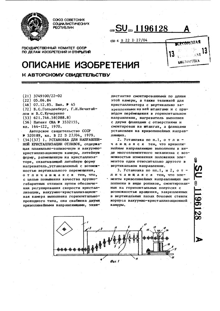 Установка для направленной кристаллизации отливок (патент 1196128)