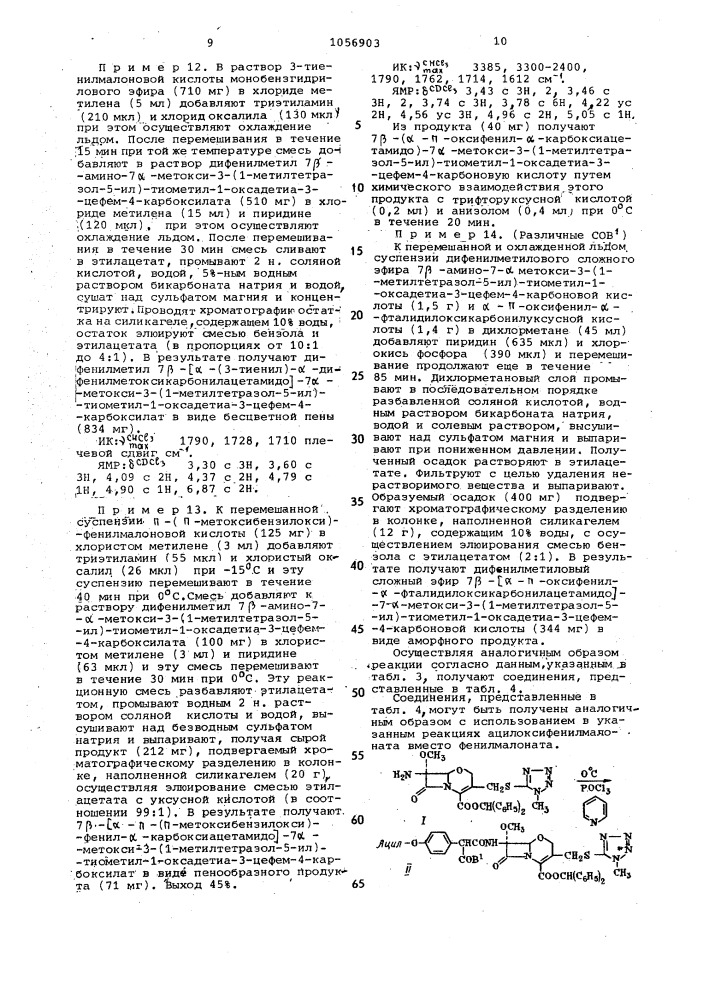 Способ получения 1-оксадетиацефалоспоринов или их солей (патент 1056903)