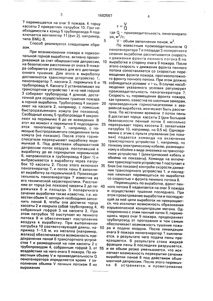 Способ тушения пожара в горной выработке (патент 1682597)