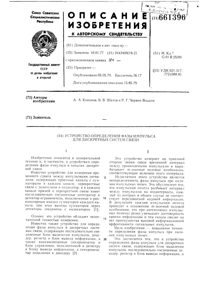 Устройство определения фазы импульса для дискретных систем связи (патент 661396)