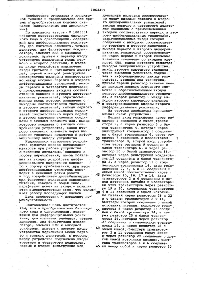 Преобразователь биполярного кода в однополярный (патент 1064459)