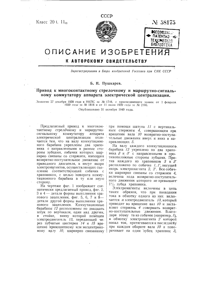 Привод к много контактному стрелочному и маршрутно- сигнальному коммутатору аппарата электрической централизации (патент 58175)