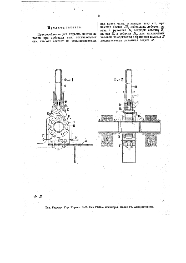 Приспособление для подъема плотов из чанов при дублении кож (патент 15792)