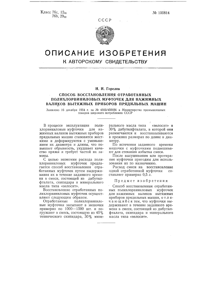 Способ восстановления отработанных полихлорвиниловых муфточек для нажимных валиков вытяжных приборов прядильных машин (патент 100814)