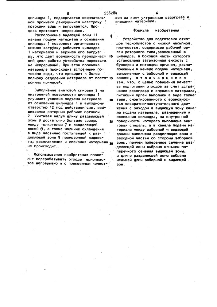 Устройство для подготовки отходов термопластов с низкой насыпной плотностью (патент 956284)