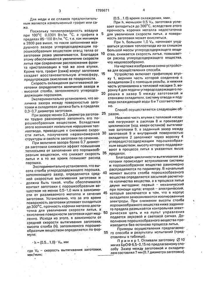 Способ непрерывного литья заготовок (патент 1799671)