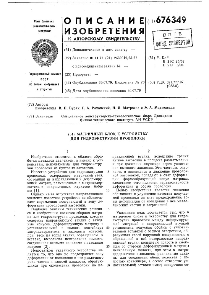 Матричный блок к устройству для гидроэкструзии проволоки (патент 676349)