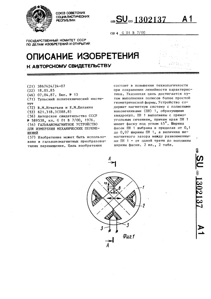 Гальваномагнитное устройство для измерения механических перемещений (патент 1302137)