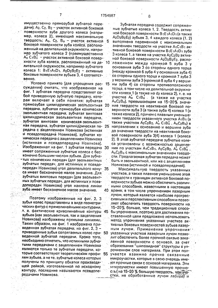 Зубчатая передача (патент 1754987)