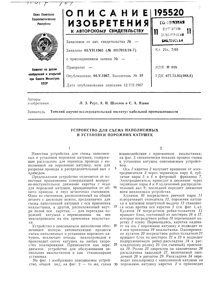 Устройство для съема наполненных и установки порожних катушек (патент 195520)