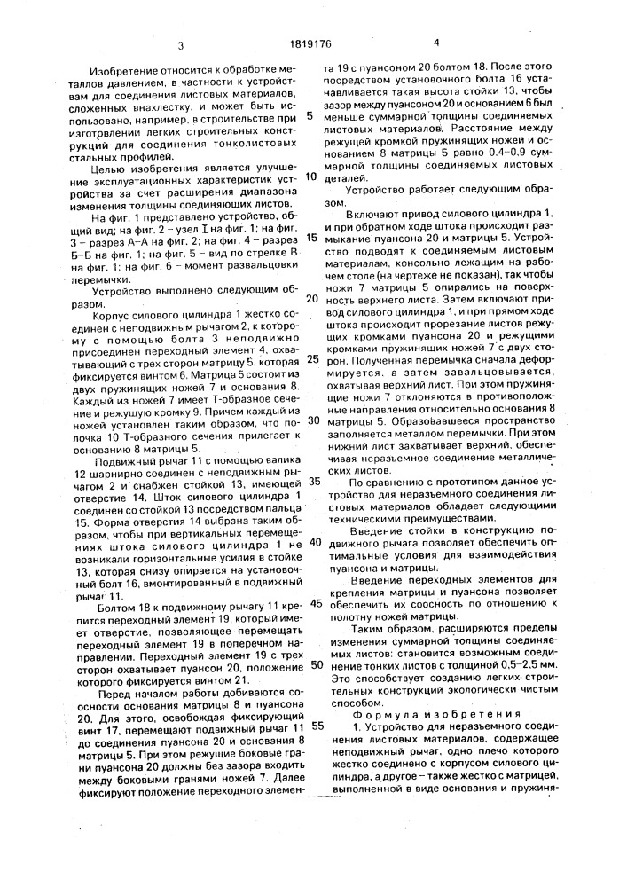 Устройство для неразъемного соединения листовых материалов (патент 1819176)