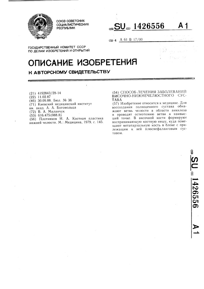 Способ лечения заболеваний височно-нижнечелюстного сустава (патент 1426556)