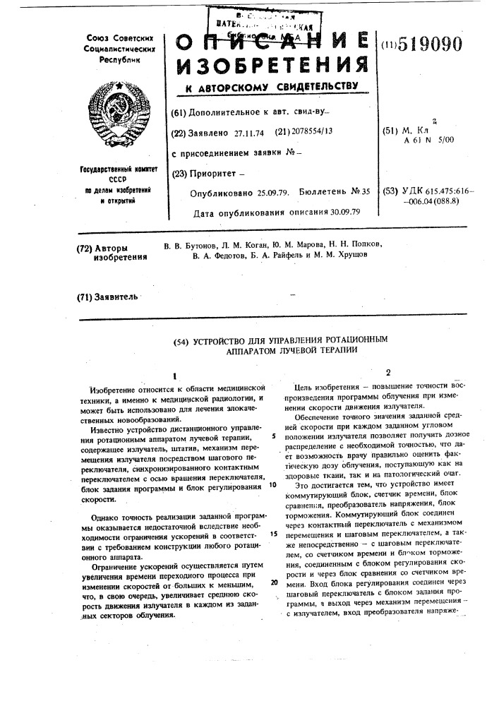 Устройство для управления ротационным аппаратом лучевой терапии (патент 519090)