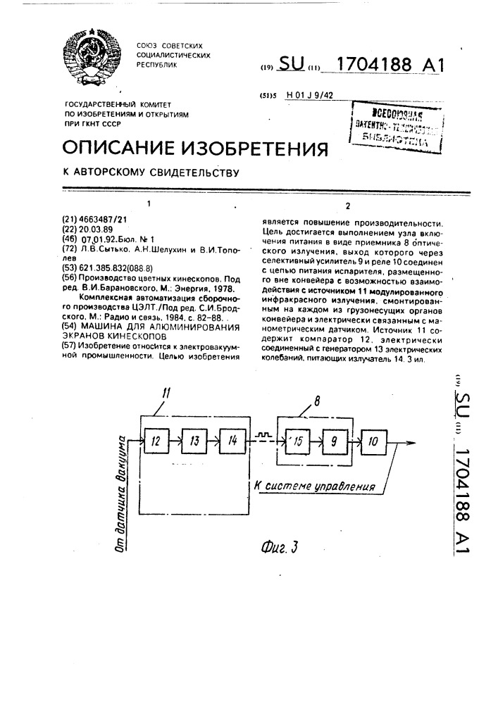 Машина для алюминирования экранов кинескопов (патент 1704188)