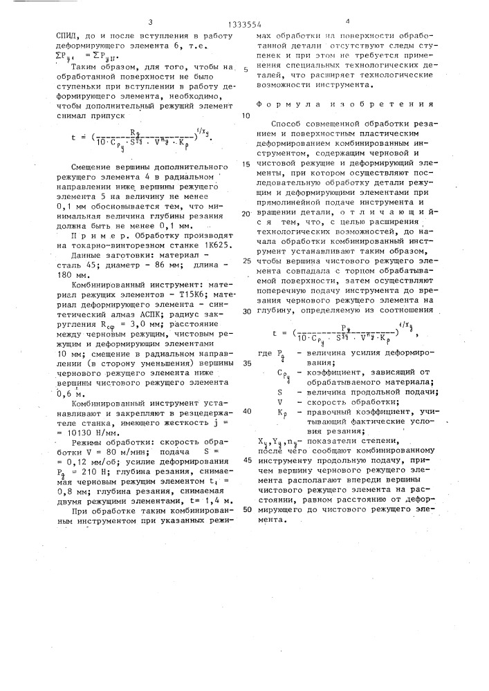 Способ совмещенной обработки резанием и поверхностным пластическим деформированием комбинированным инструментом (патент 1333554)