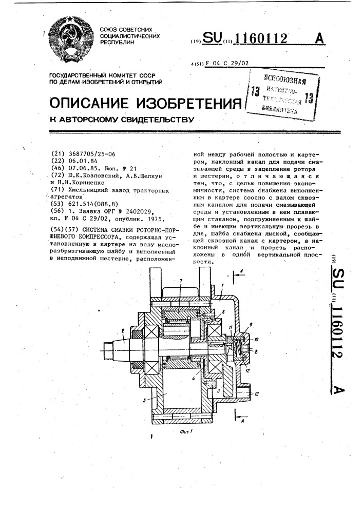 Система смазки роторно-поршневого компрессора (патент 1160112)