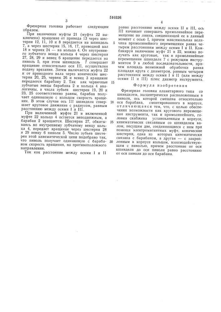 Фрезерная головка планетарного типа (патент 510326)