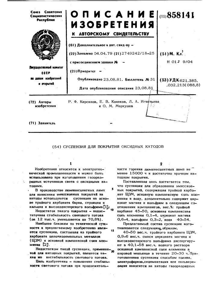 Суспензия для покрытия оксидных катодов (патент 858141)