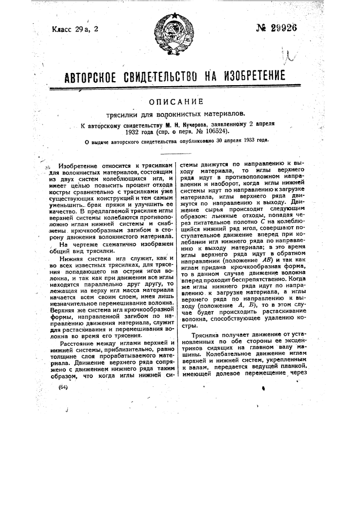 Трясилка для волокна материалов (патент 29926)