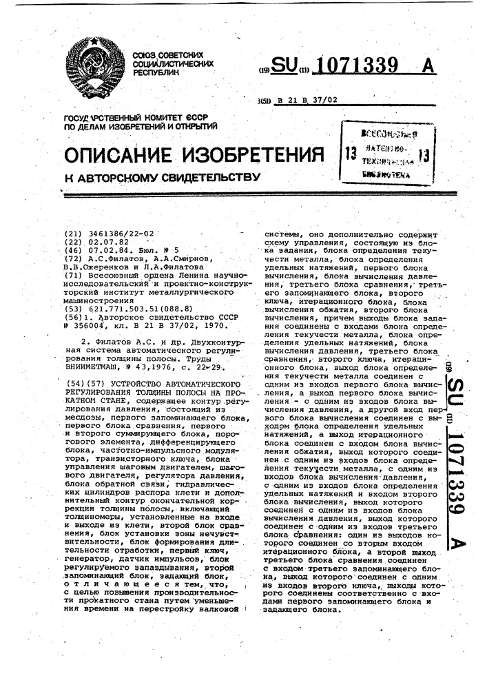 Устройство автоматического регулирования толщины полосы на прокатном стане (патент 1071339)