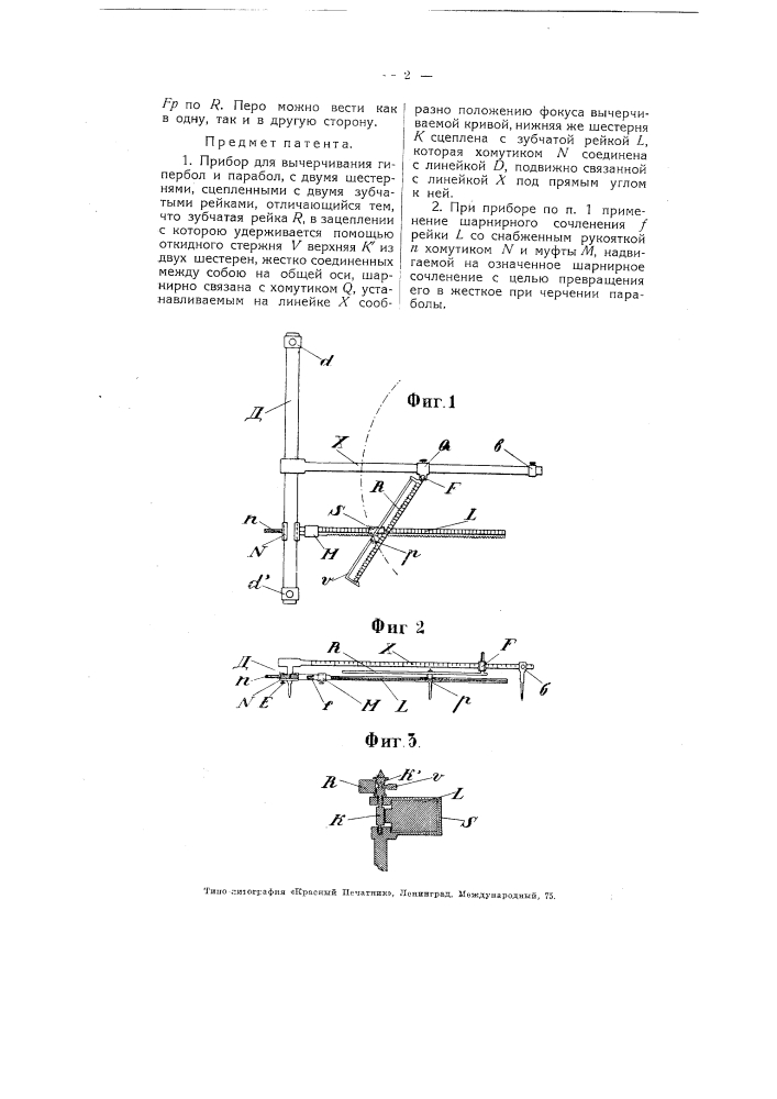 Прибор для вычерчивания гипербол и парабол (патент 4408)