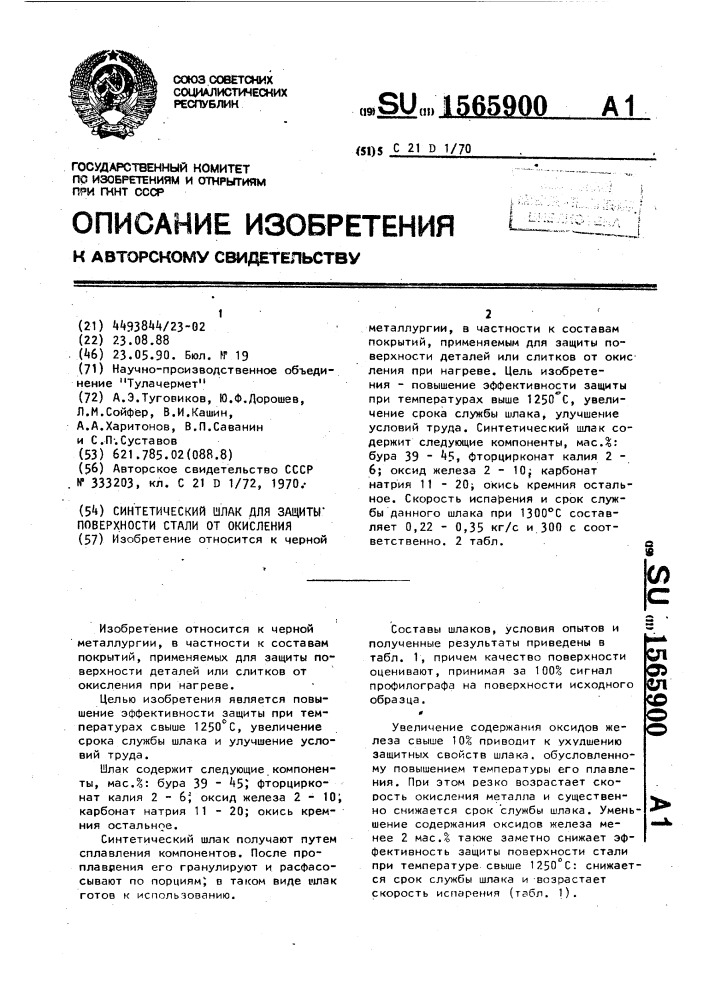 Синтетический шлак для защиты поверхности стали от окисления (патент 1565900)