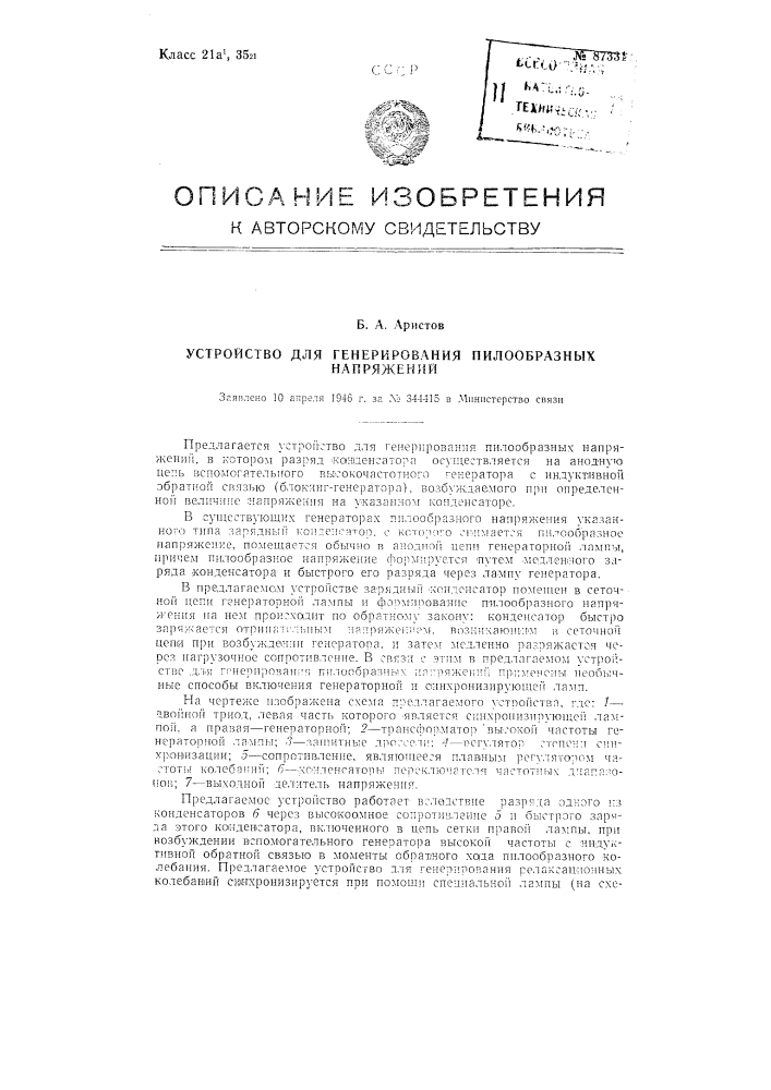 Устройство для генерирования пилообразных напряжений (патент 87331)