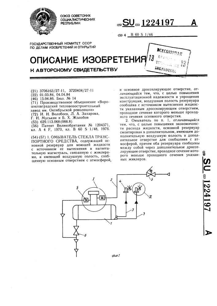 Омыватель стекла транспортного средства (патент 1224197)